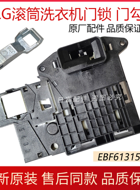 LG滚筒洗衣机门锁EBF61315801门扣门勾WD-N51HNG21/VH451D5S钩门