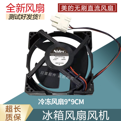 适用美的冰箱NIDEC冷冻风扇U92C12MS7BA3-52Z20  12V 0.10A风机