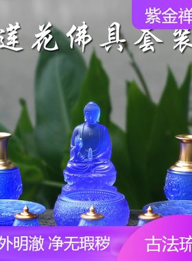 古法琉璃佛堂摆件莲花佛具套装