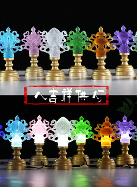 古法琉璃八吉祥供灯摆件