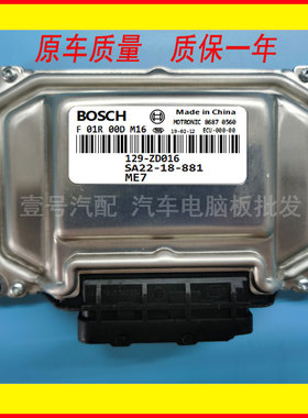 适用海马S5发动机电脑板F01R00DM16 129-ZD016 SA22-18-881 ECU