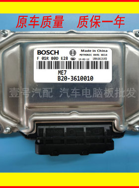 东风景逸X5发动机电脑板 F01R00DE28 B20-3610010/F01RB0DE28