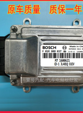 F01R00D037/M7 1600621/MR481Q吉利中国龙汽车发动机电脑/ECU