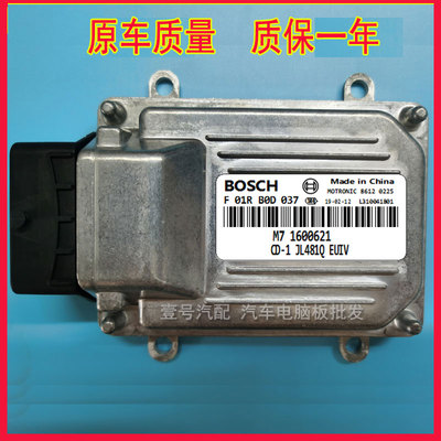 F01R00D037/M7 1600621/MR481Q吉利中国龙汽车发动机电脑/ECU