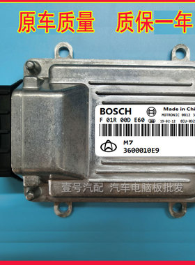 适配于长安之星行车ECU 发动机电脑板 3600010E9 F01R00DE60