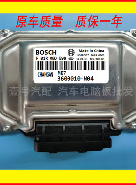 长安汽车发动机电脑板ECU F01R00DB99 F01RB0DB99