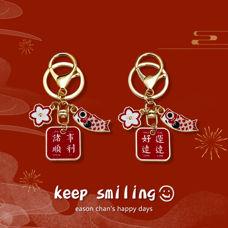 中国风文字钥匙扣创意锦鲤元素小礼物挂件个性卡通金属钥匙圈饰品