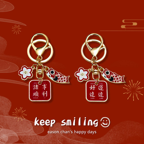 keepsmiling中国风文字钥匙扣