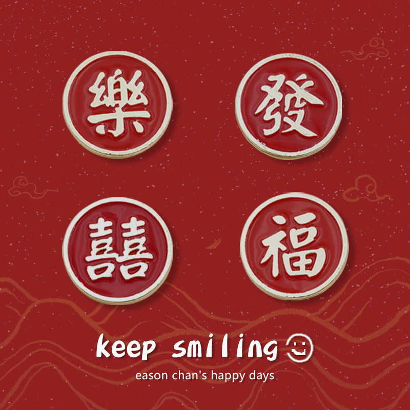中国风文字胸针女精致节日礼物饰品结婚双囍领证扣针文创徽章配饰
