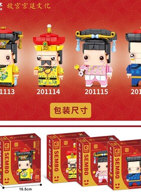 森宝201113-201116方头人仔故宫正版授权儿童益智拼装积木玩具