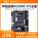 VH电脑主板AM4支持锐龙3 5代R3 5600G 华南金牌A520M 4100