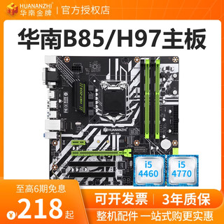 华南金牌B85主板CPU套装1150针cpu电脑主板全新支持i3 i7 i5 4590