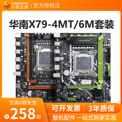 x79主板cpu华南金牌性价比