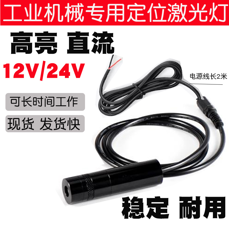 24V十字红外线工业机械镭射头点状激光模组12V一字线激光器定位灯