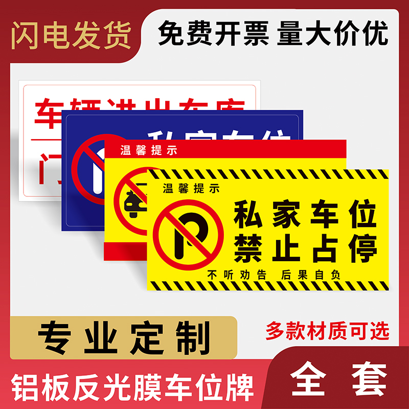 商铺门口禁停仓库门口停车场专用车位警示挂牌私人泊车位请勿占停私家车位铝板反光膜标识牌小区物业地下车库 文具电教/文化用品/商务用品 标志牌/提示牌/付款码 原图主图