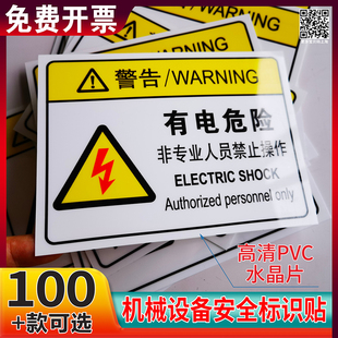 机械设备安全标识贴有电危险警示贴机器运转中请不要将手放入机器里3m安全标识设备警示贴警告标签贴纸机床标