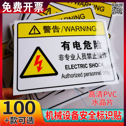 机械设备安全标识贴有电危险