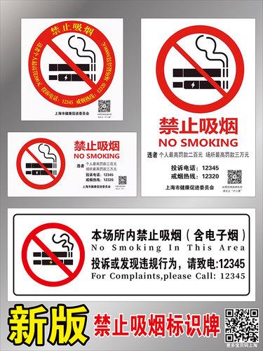 禁止吸烟标识牌新版上海深圳北京