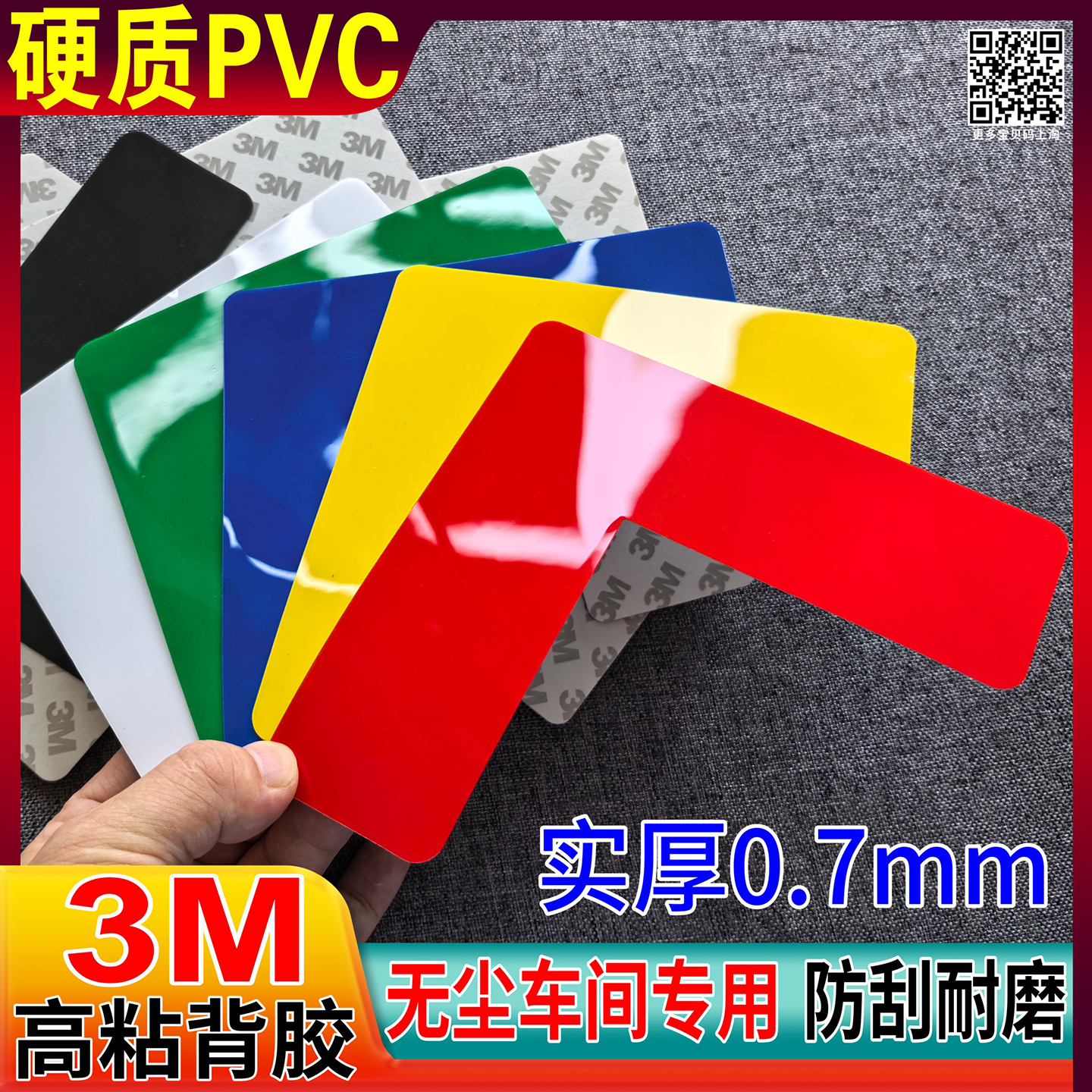 3M光面PVC物品定位贴强力背胶