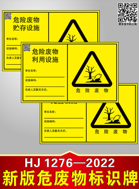 HJ1276-2022危险废物标识牌管理制度危险废物标签贮存场所标志牌仓库危险废物标示牌车间2mm冷轧钢板危险废物