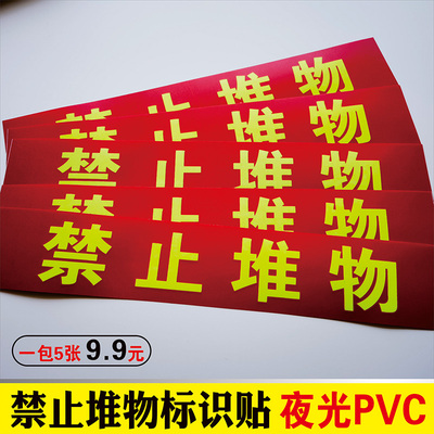 禁止堆物标识贴加厚夜光防滑耐磨