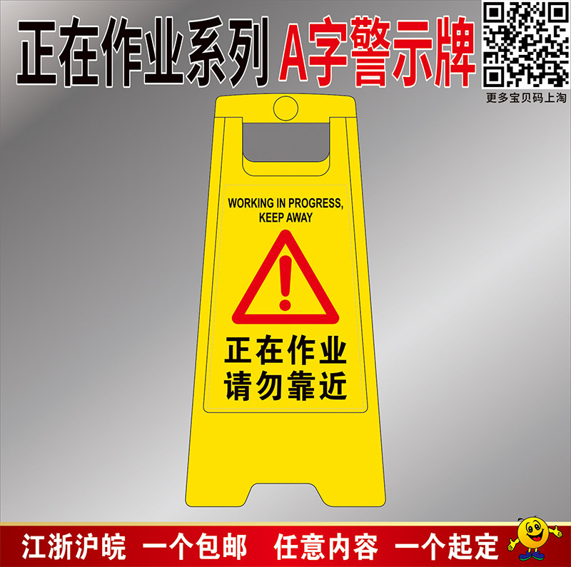 正在作业请勿靠近提示牌A字牌