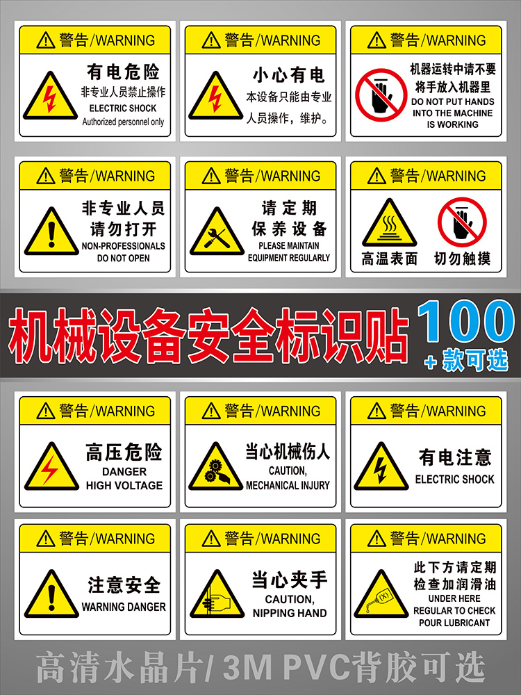 机械设备安全标识贴有电危险警示贴机器运转中请不要将手放入机器里3m安全标识设备警示贴警告标签贴纸机床标怎么看?