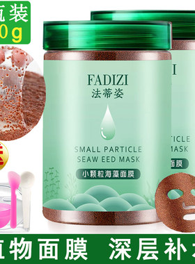 法蒂姿海藻面膜天然纯小颗粒