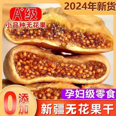 无花果干新疆特产零食无糖无添加黄体酮下奶泡水煲汤即食天然果脯