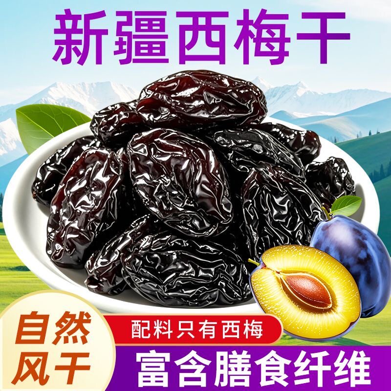 新疆西梅干无糖无添加大颗肉厚高膳食纤维孕妇健康零食正宗特产