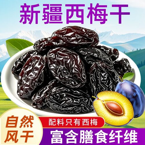 新疆西梅干无糖无添加大颗肉厚高膳食纤维孕妇健康零食正宗特产