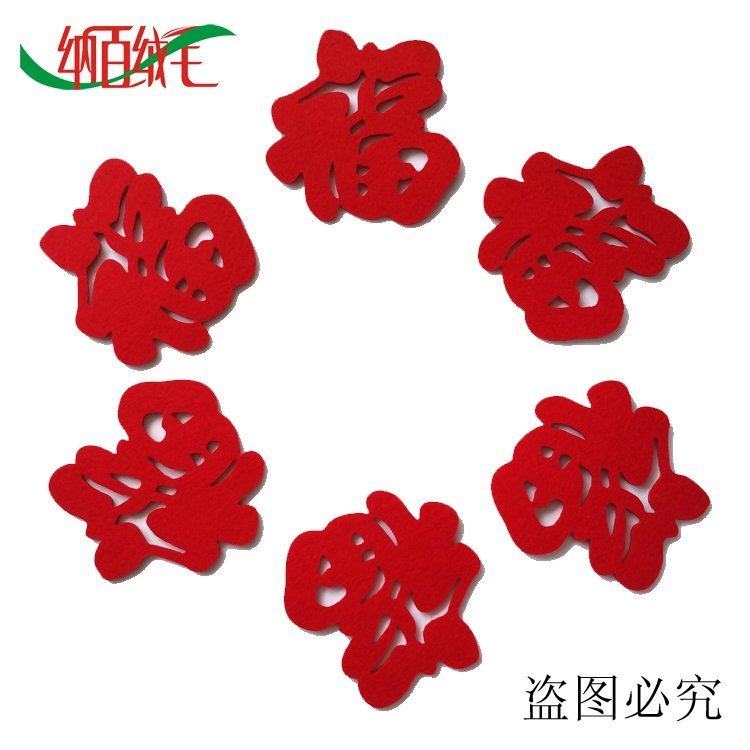 特价毛毡小福字无纺布杯垫中国风布艺空调冰箱贴定制logo隔热垫
