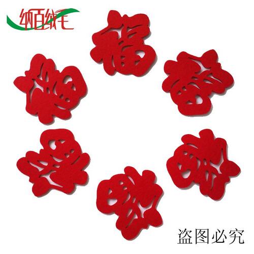 特价毛毡小福字无纺布杯垫中国风布艺空调冰箱贴定制logo隔热垫