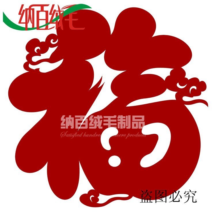 云福字门贴立体毛毡窗花鸡年春节装饰画墙贴挂饰礼物布置创意礼品图片