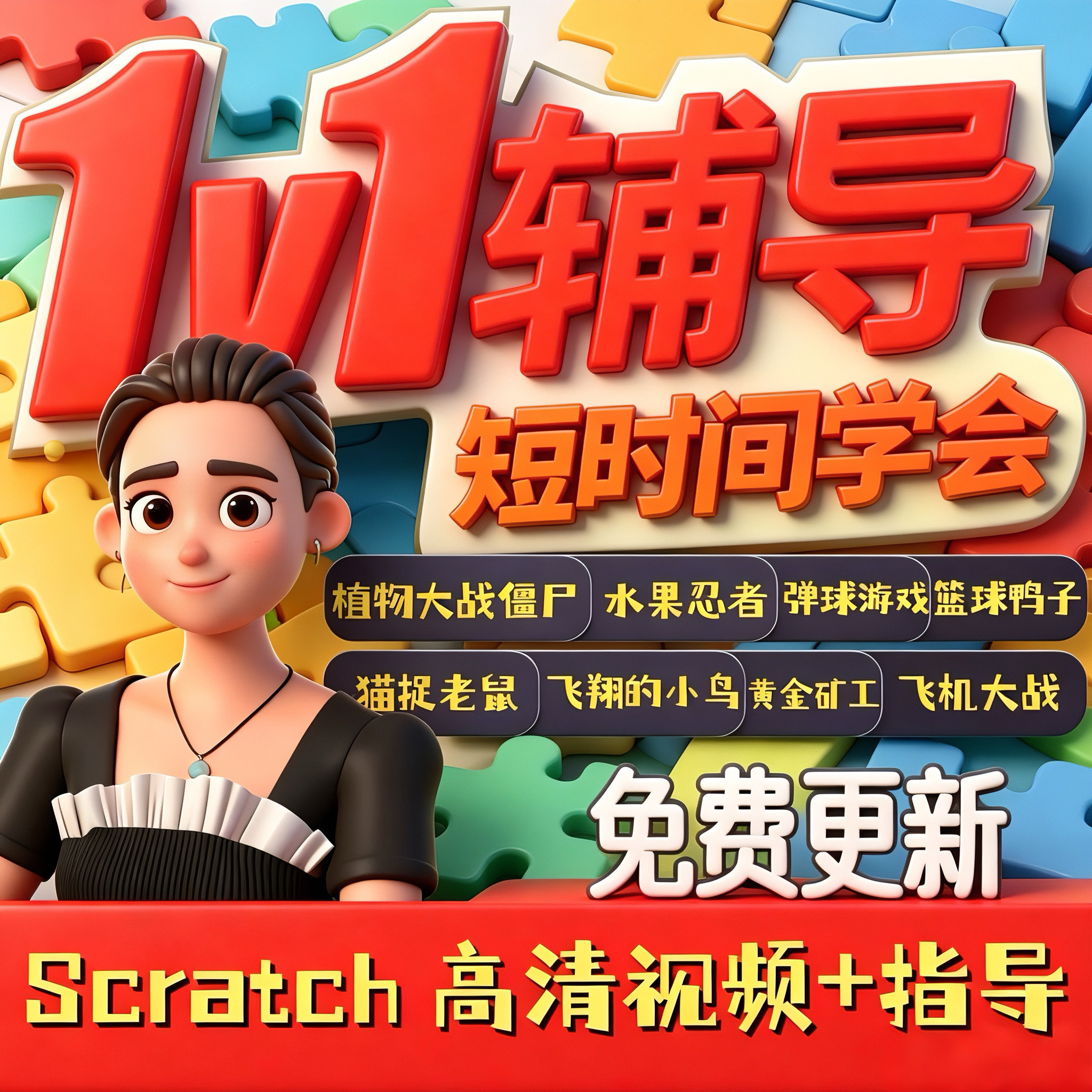 Scratch 3.0少儿编程课程图形化高清视频教程+素材课件入门到竞赛