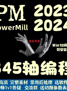 PowerMill 2023~2024全套编程视频教程数控CNC产品零件模具PM实战