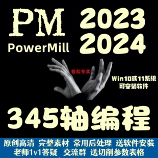 PowerMill 2023~2024全套编程视频教程数控CNC产品零件模具PM实战