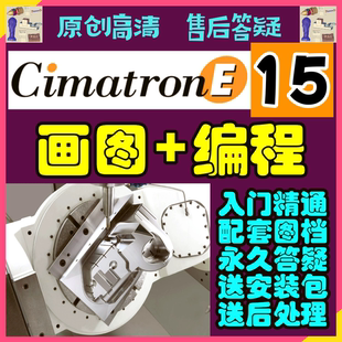 Cimatron E15~16编程视频教程数控三四五轴CimatronE模具产品安装