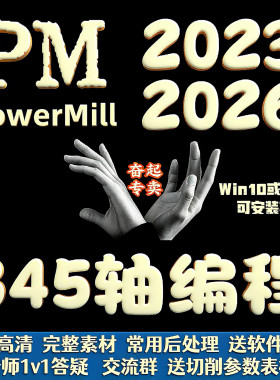 PowerMill 2023~2026全套编程视频教程CNC产品零件模具2024/2025
