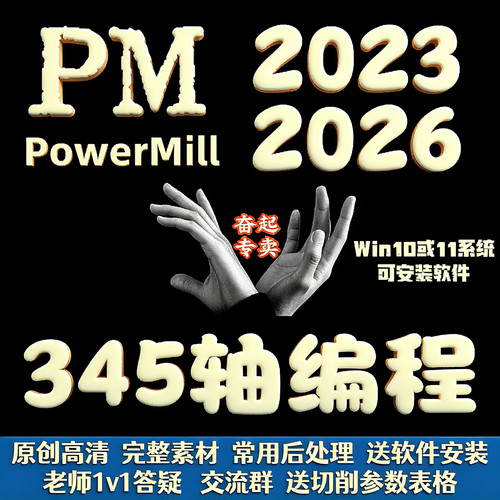 PowerMill 2023~2026全套编程视频教程CNC产品零件模具2024/2025