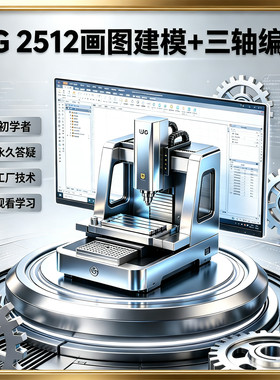 NX2512最新版视频教程UG绘图造型+加工中心三轴编程课模具零件CNC