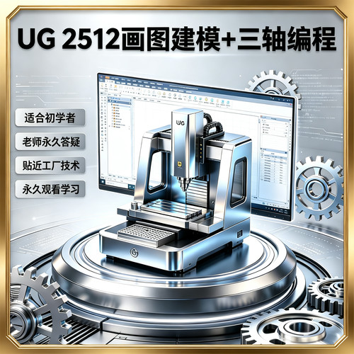 NX2512最新版视频教程UG绘图造型+加工中心三轴编程课模具零件CNC