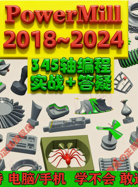 PowerMill2018~2024视频教程2019编程SW模具2022电极PM2021安装