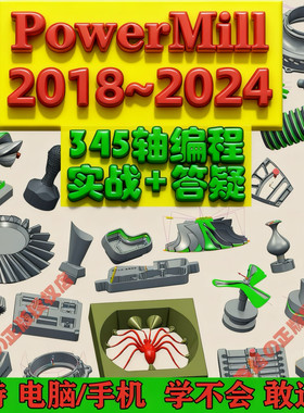 PowerMill2018~2024视频教程2019编程SW模具2022电极PM2021安装