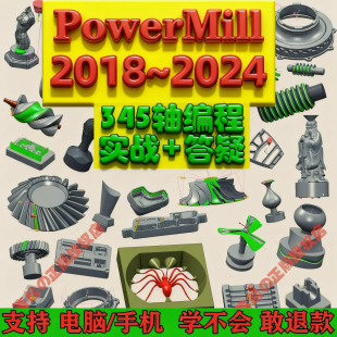 PowerMill2018~2024视频教程2019编程SW模具2022电极PM2021安装