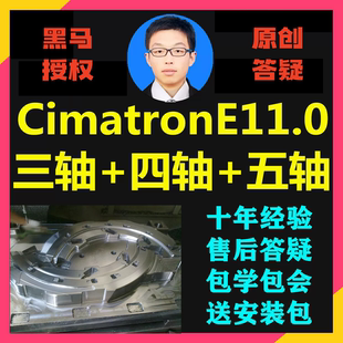 CIMATRON E11.0画图编程视频培训资料思美创CE四五多轴模具零件