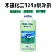 本田化工134a环保冷媒雪种汽车空调专用制冷剂1件30支净含量250克