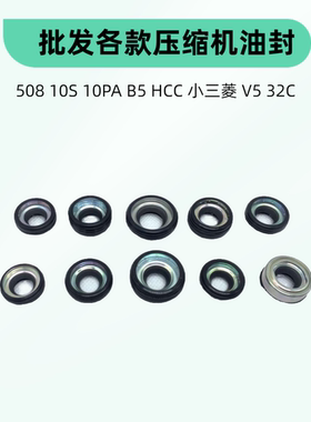 508HCC奥迪10PA10S帕萨特B5汽车空调压缩机油封中轴封密封圈配件
