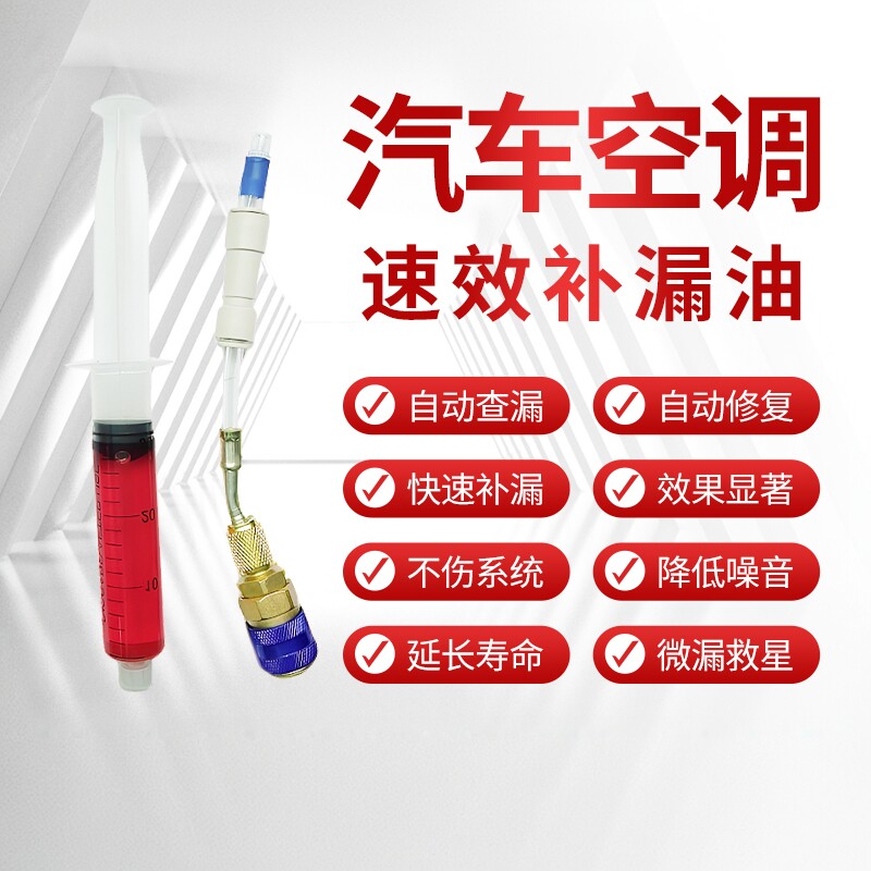 汽车空调补漏剂管路自动修复堵漏剂蒸发器漏氟止漏剂自补液