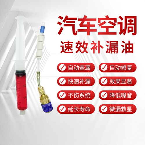 汽车空调补漏剂管路自动修复堵漏剂蒸发器漏氟止漏剂自补液